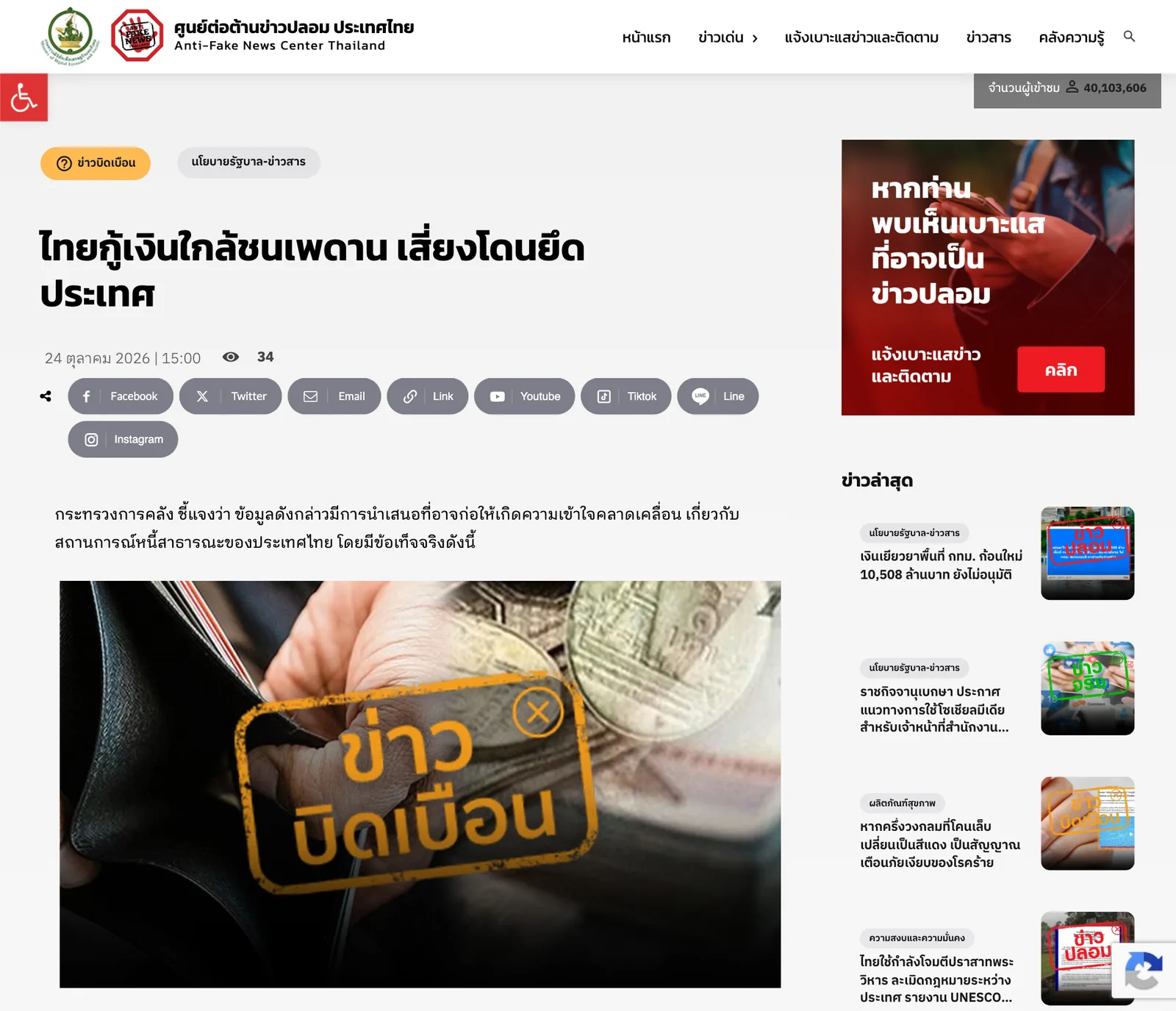 หน้าศูนย์ต่อต้านข่าวปลอม ประเทศไทย จัดข่าวไทยกู้เงินใกล้ชนเพดาน เสี่ยงโดนยึดประเทศ เป็นข่าวบิดเบือน วันที่ 24 ตุลาคม 2026 เวลา 15:00 น.