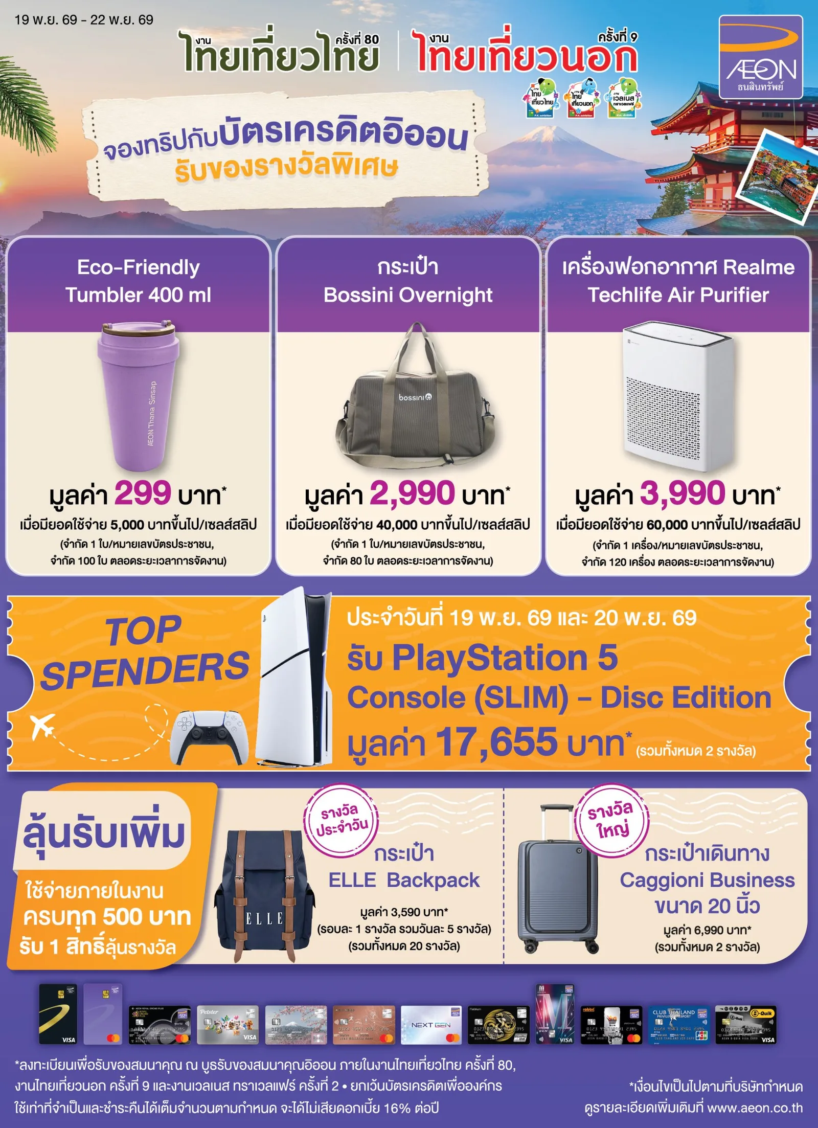 โปสเตอร์โปรบัตรเครดิตอิออนในงานไทยเที่ยวไทย ครั้งที่ 80 และงานไทยเที่ยวนอก ครั้งที่ 9 ของสมนาคุณเมื่อใช้จ่ายครบ 5,000 40,000 และ 60,000 บาท