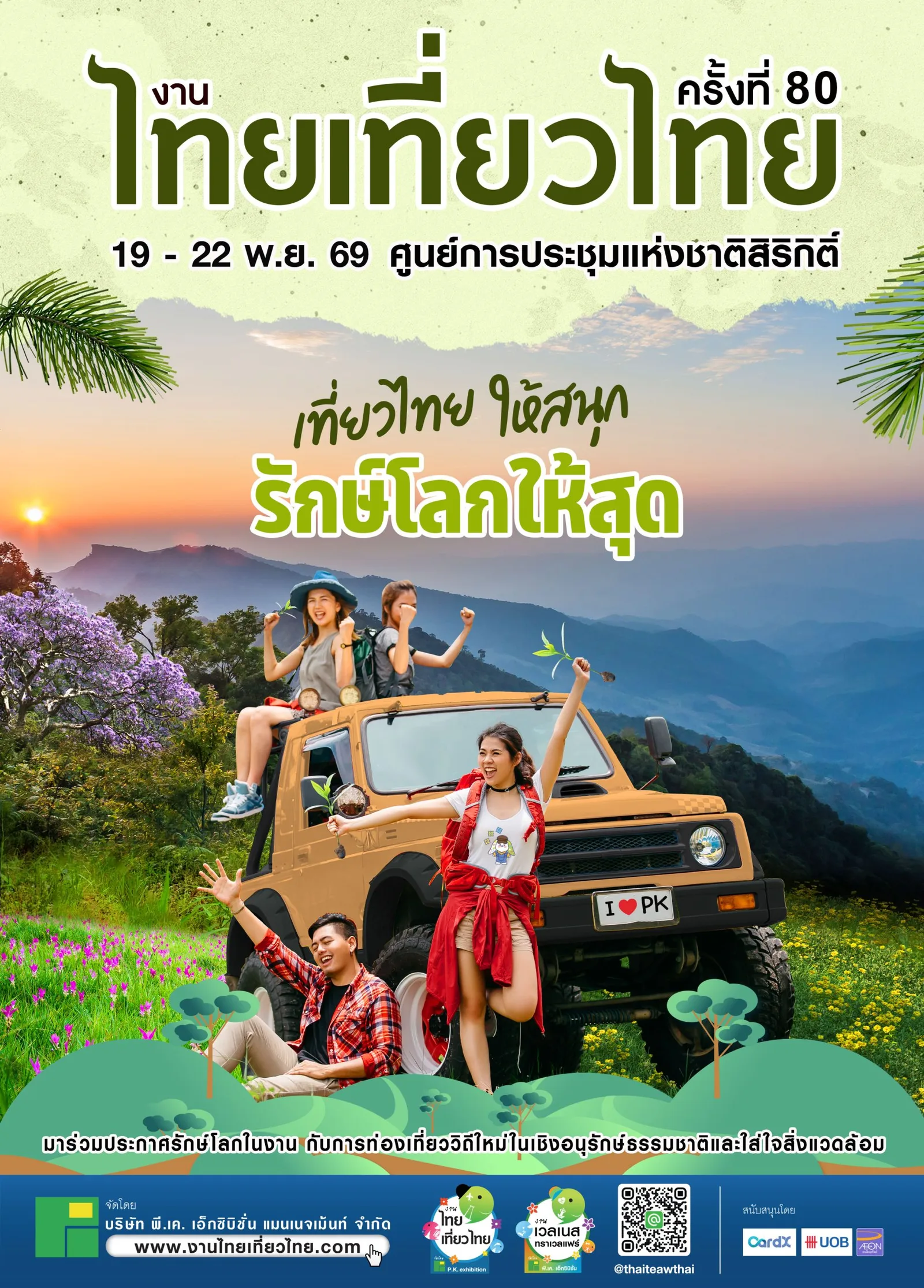 โปสเตอร์งานไทยเที่ยวไทย ครั้งที่ 80 วันที่ 19–22 พ.ย. 2569 ที่ศูนย์การประชุมแห่งชาติสิริกิติ์ แนวคิดเที่ยวไทยให้สนุก รักษ์โลกให้สุด