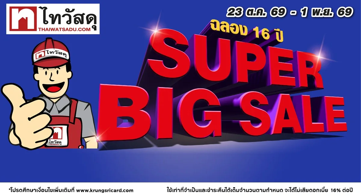 แบนเนอร์ไทวัสดุ Super Big Sale ฉลอง 16 ปี บนหน้าโปรโมชันบัตรเครดิตกรุงศรี วันที่ 23 ต.ค. 69–1 พ.ย. 69