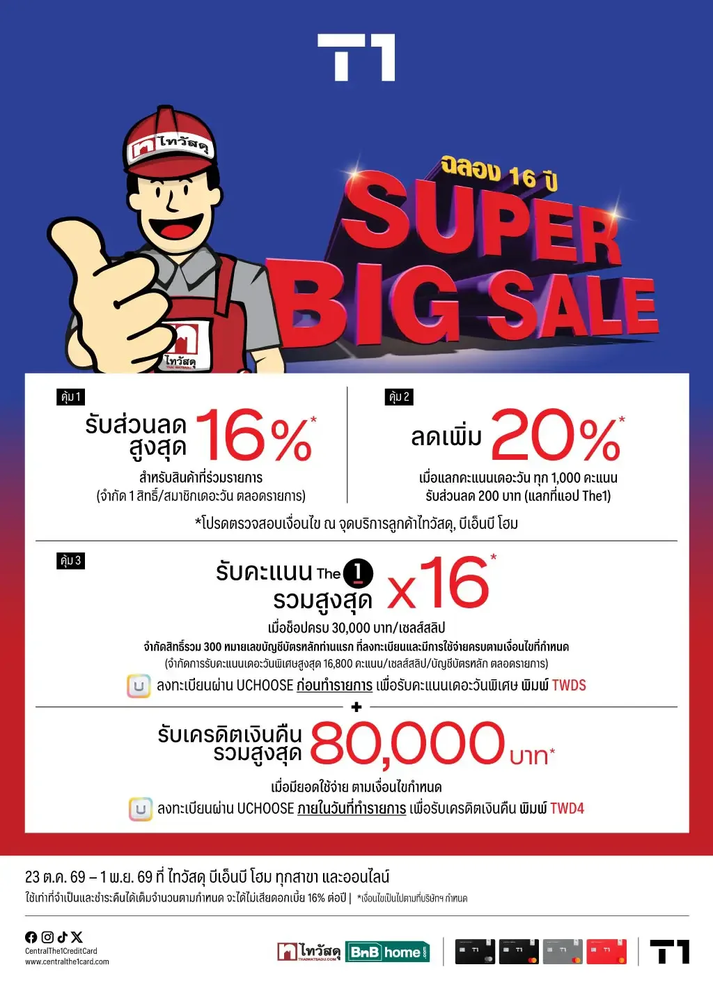 ภาพโปรโมชันไทวัสดุ Super Big Sale ฉลอง 16 ปี ของบัตรเครดิต เซ็นทรัล เดอะวัน ส่วนลดสูงสุด 16% คะแนนเดอะวันรวมสูงสุด 16 เท่า เงินคืนรวมสูงสุด 80,000 บาท 23 ต.ค.–1 พ.ย. 69