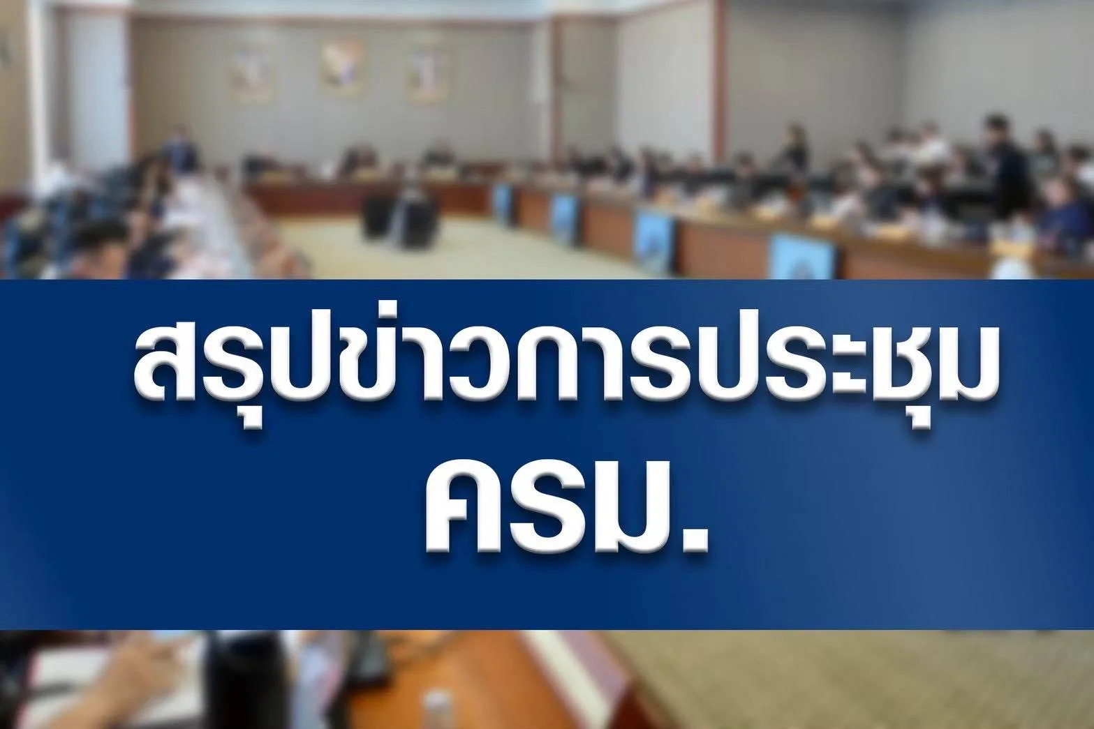 ภาพประกอบสรุปข่าวการประชุมคณะรัฐมนตรี 27 ตุลาคม 2569 จากเว็บไซต์รัฐบาลไทย