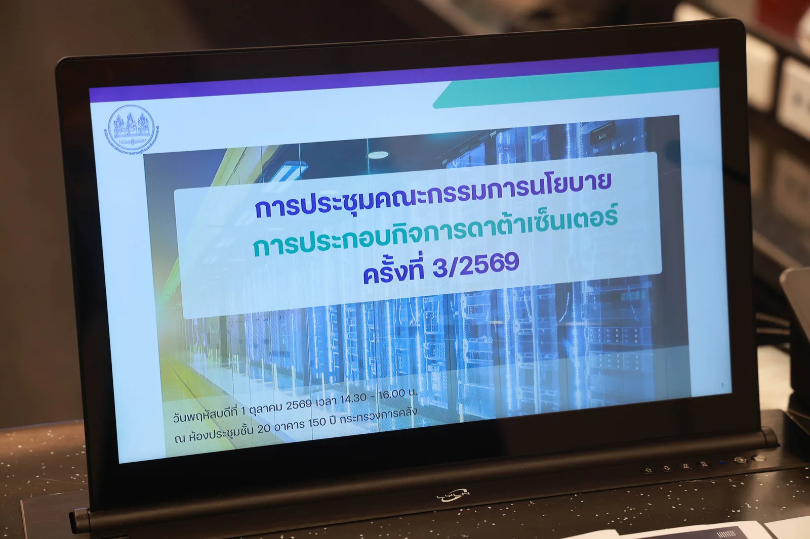 หน้าจอแสดงหัวข้อการประชุมคณะกรรมการนโยบายการประกอบกิจการดาต้าเซ็นเตอร์ ครั้งที่ 3/2569 วันที่ 1 ตุลาคม 2569