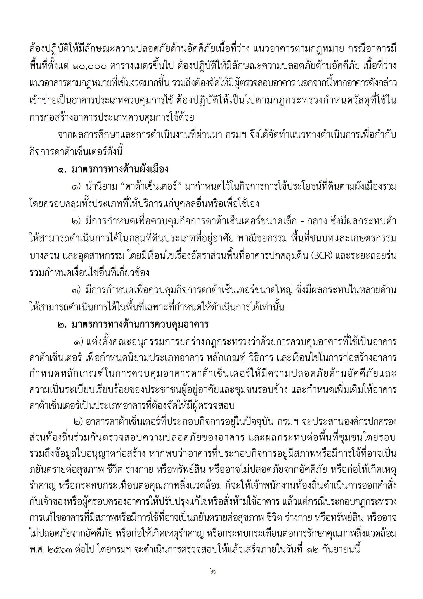 แถลงการณ์กรมโยธาธิการและผังเมือง 7 กันยายน 2569 หน้า 2 ระบุมาตรการผังเมืองและการแต่งตั้งคณะอนุกรรมการยกร่างกฎกระทรวงควบคุมอาคารดาต้าเซ็นเตอร์
