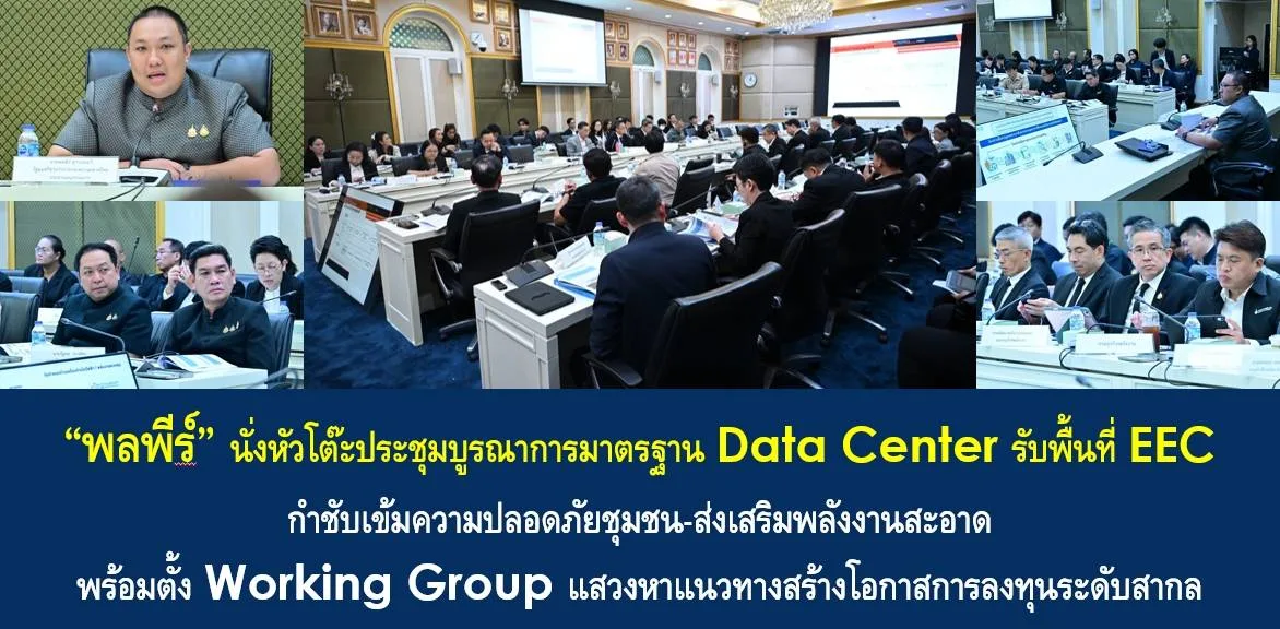 นายพลพีร์ สุวรรณฉวี ประธานอนุกรรมการด้านพื้นที่ ผังเมือง อาคารและสิ่งปลูกสร้าง ซึ่งดูแลการยกร่างกฎกระทรวงอาคารดาต้าเซ็นเตอร์ ประชุมเรื่องมาตรฐาน Data Center เมื่อ 6 ตุลาคม 2026