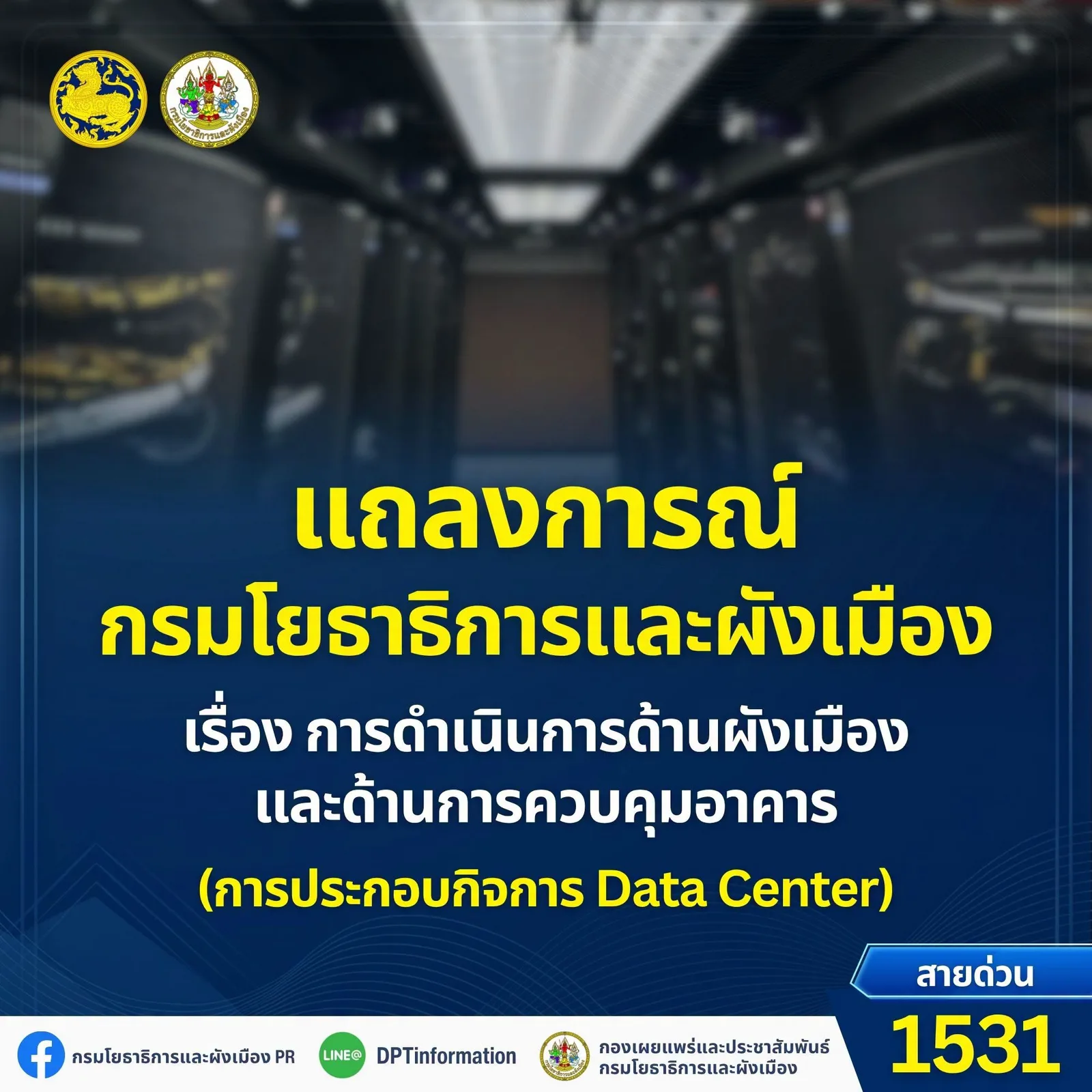 ภาพประกอบแถลงการณ์กรมโยธาธิการและผังเมือง เรื่องการดำเนินการด้านผังเมืองและการควบคุมอาคารสำหรับการประกอบกิจการ Data Center