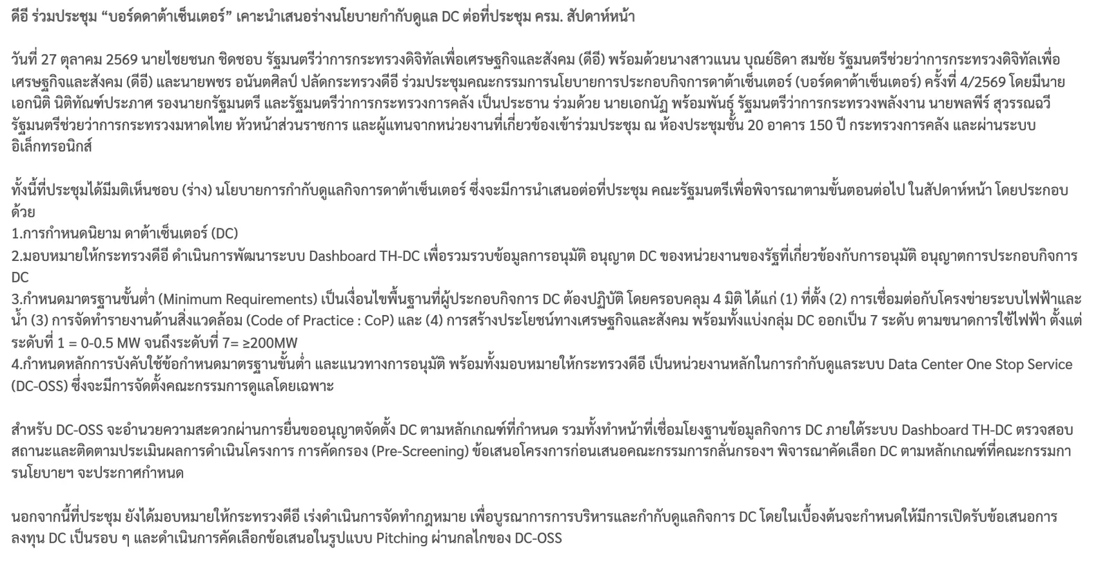 ข่าวกระทรวงดีอี 27 ตุลาคม 2569 ระบุ 4 ส่วนของร่างนโยบายกำกับดูแลดาต้าเซ็นเตอร์ มาตรฐานขั้นต่ำ 4 มิติ 7 ระดับตามการใช้ไฟฟ้า และ DC-OSS