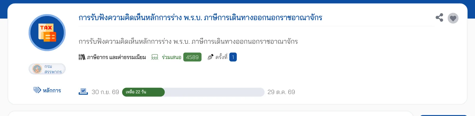 หน้าการรับฟังความคิดเห็นหลักการร่าง พ.ร.บ.ภาษีการเดินทางออกนอกราชอาณาจักร ของกรมสรรพากรบนระบบกลางทางกฎหมาย ระยะเวลา 30 ก.ย. ถึง 29 ต.ค. 69