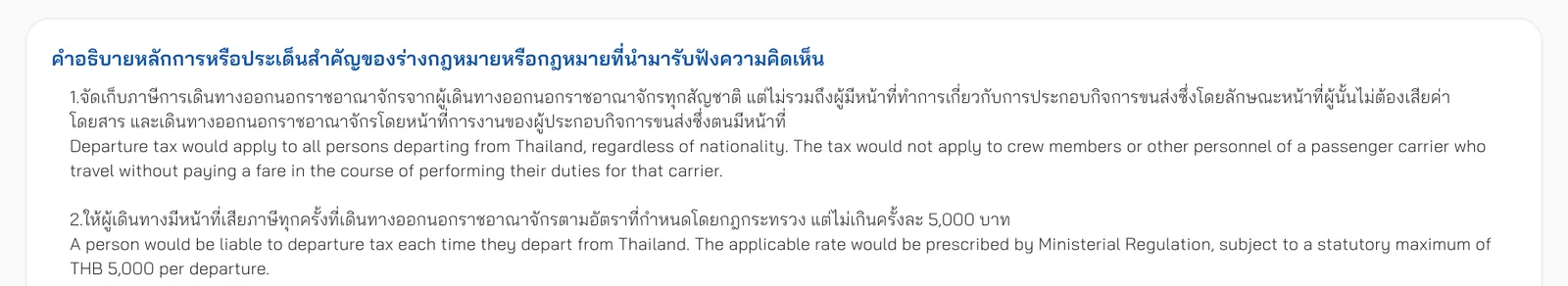คำอธิบายหลักการข้อ 1 และข้อ 2 ของร่างภาษีการเดินทาง: เก็บจากผู้เดินทางออกนอกราชอาณาจักรทุกสัญชาติ และเสียทุกครั้งไม่เกินครั้งละ 5,000 บาท