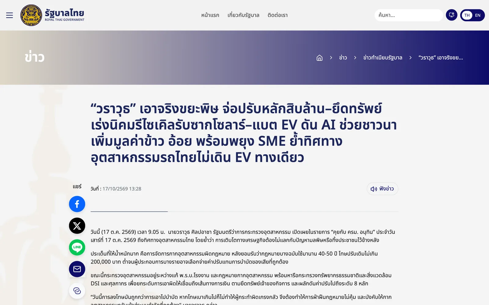 หน้าข่าวเว็บไซต์รัฐบาลไทย 17 ตุลาคม 2569 เรื่องนิคมรีไซเคิลแผงโซลาร์และแบต EV และค่าปรับขยะพิษหลักสิบล้านของกระทรวงอุตสาหกรรม