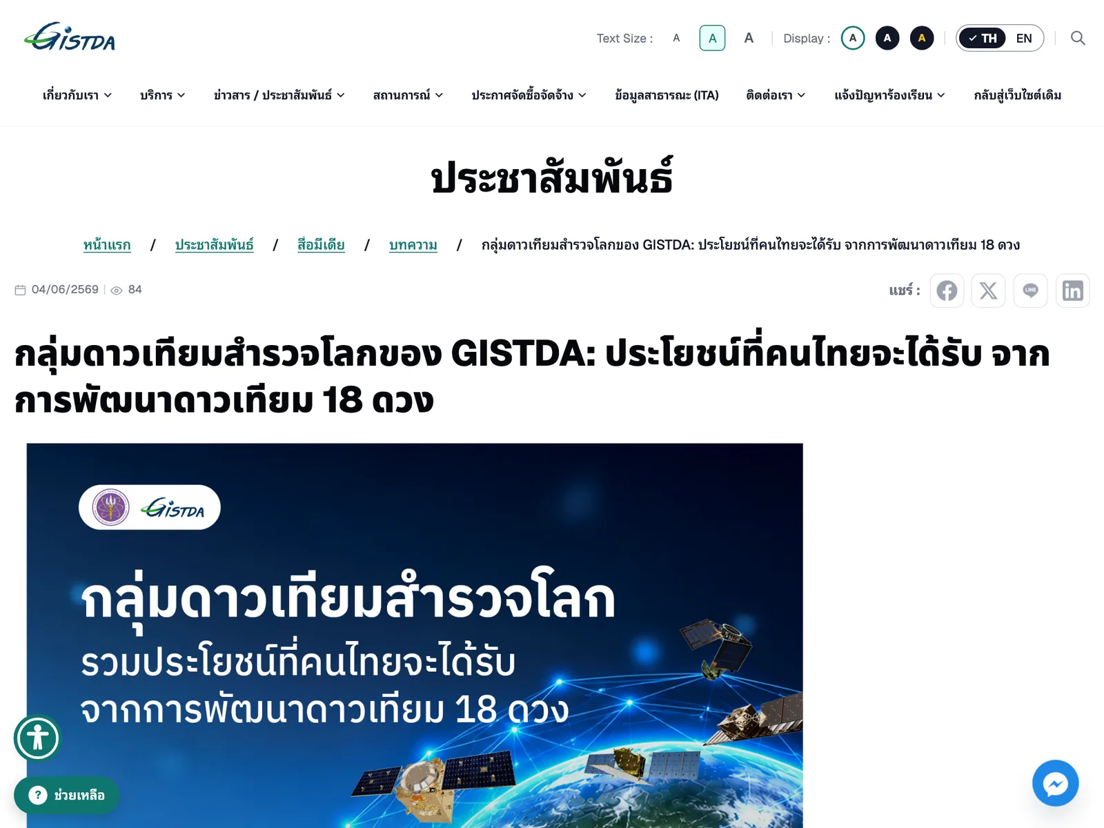 หน้าบทความของ GISTDA เรื่องกลุ่มดาวเทียมสำรวจโลก รวมประโยชน์ที่คนไทยจะได้รับจากการพัฒนาดาวเทียม 18 ดวง เผยแพร่วันที่ 4 มิถุนายน 2569