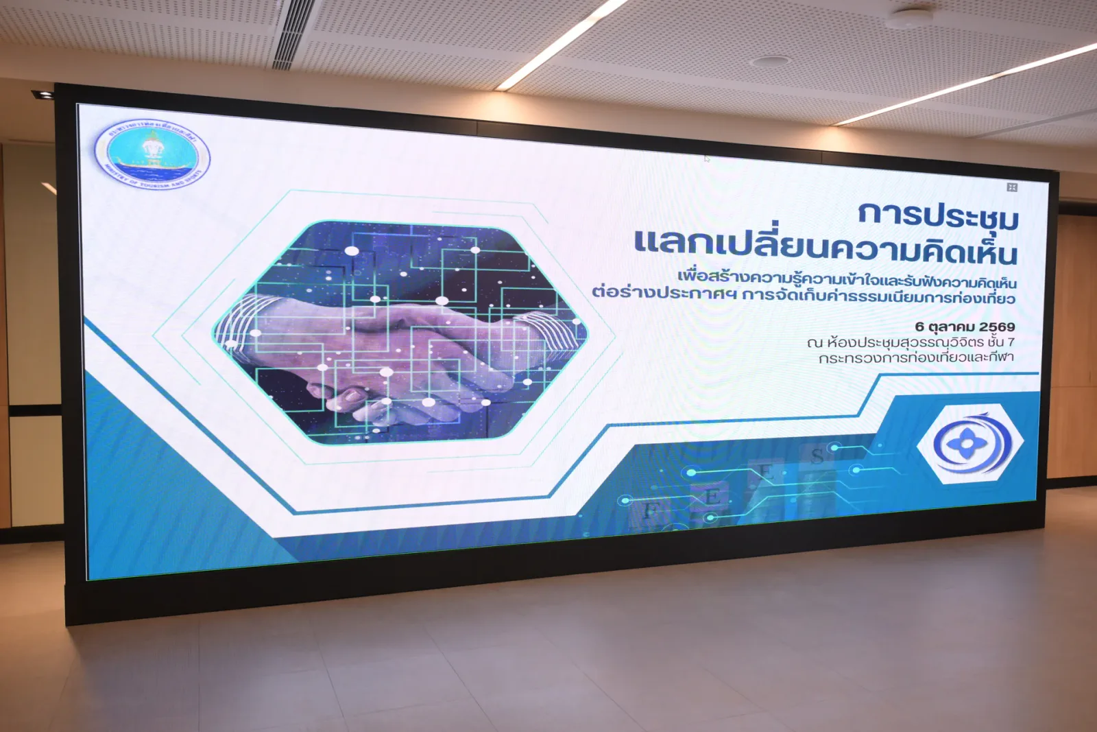 จอแสดงหัวข้อการประชุมแลกเปลี่ยนความคิดเห็นต่อร่างประกาศการจัดเก็บค่าธรรมเนียมการท่องเที่ยว 6 ตุลาคม 2569 ที่กระทรวงการท่องเที่ยวและกีฬา