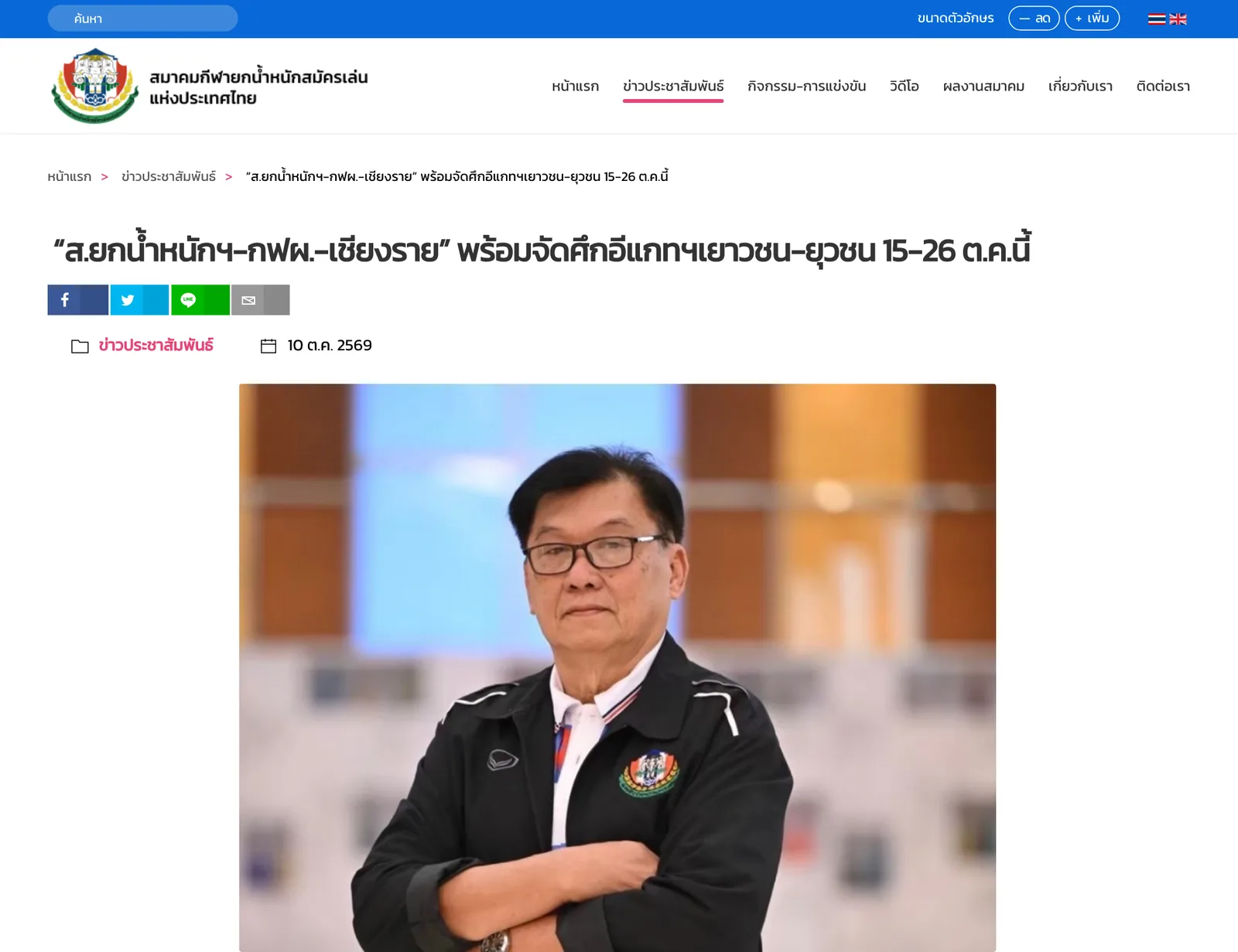 ภาพหน้าจอเว็บไซต์สมาคมกีฬายกน้ำหนักสมัครเล่นแห่งประเทศไทย ข่าววันที่ 10 ต.ค. 2569 ประกาศจัดยกน้ำหนักเยาวชนชิงแชมป์ประเทศไทย 2569 ที่เชียงราย 15–26 ต.ค.