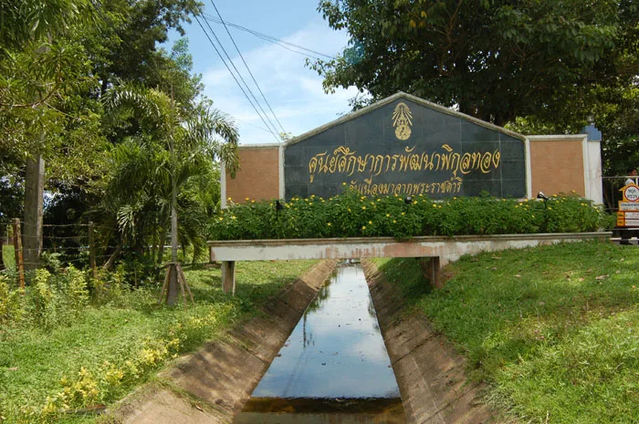 ป้ายโครงการศูนย์ศึกษาการพัฒนาพิกุลทอง จังหวัดนราธิวาส