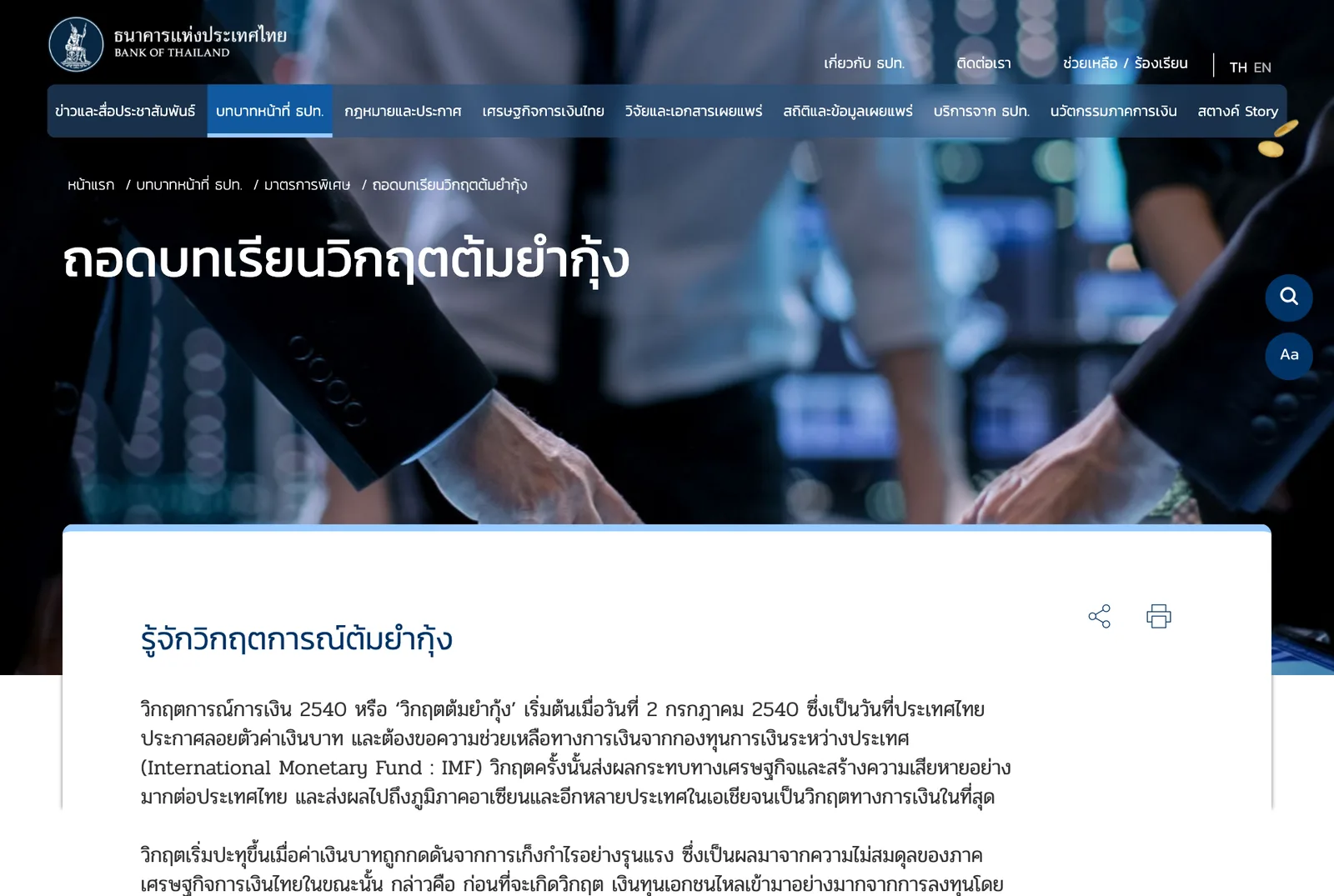 ภาพหน้าจอหน้าเว็บถอดบทเรียนวิกฤตต้มยำกุ้งของธนาคารแห่งประเทศไทย แสดงหัวข้อรู้จักวิกฤตการณ์ต้มยำกุ้งและย่อหน้าแรกที่ระบุว่าวิกฤตเริ่มวันที่ 2 กรกฎาคม 2540