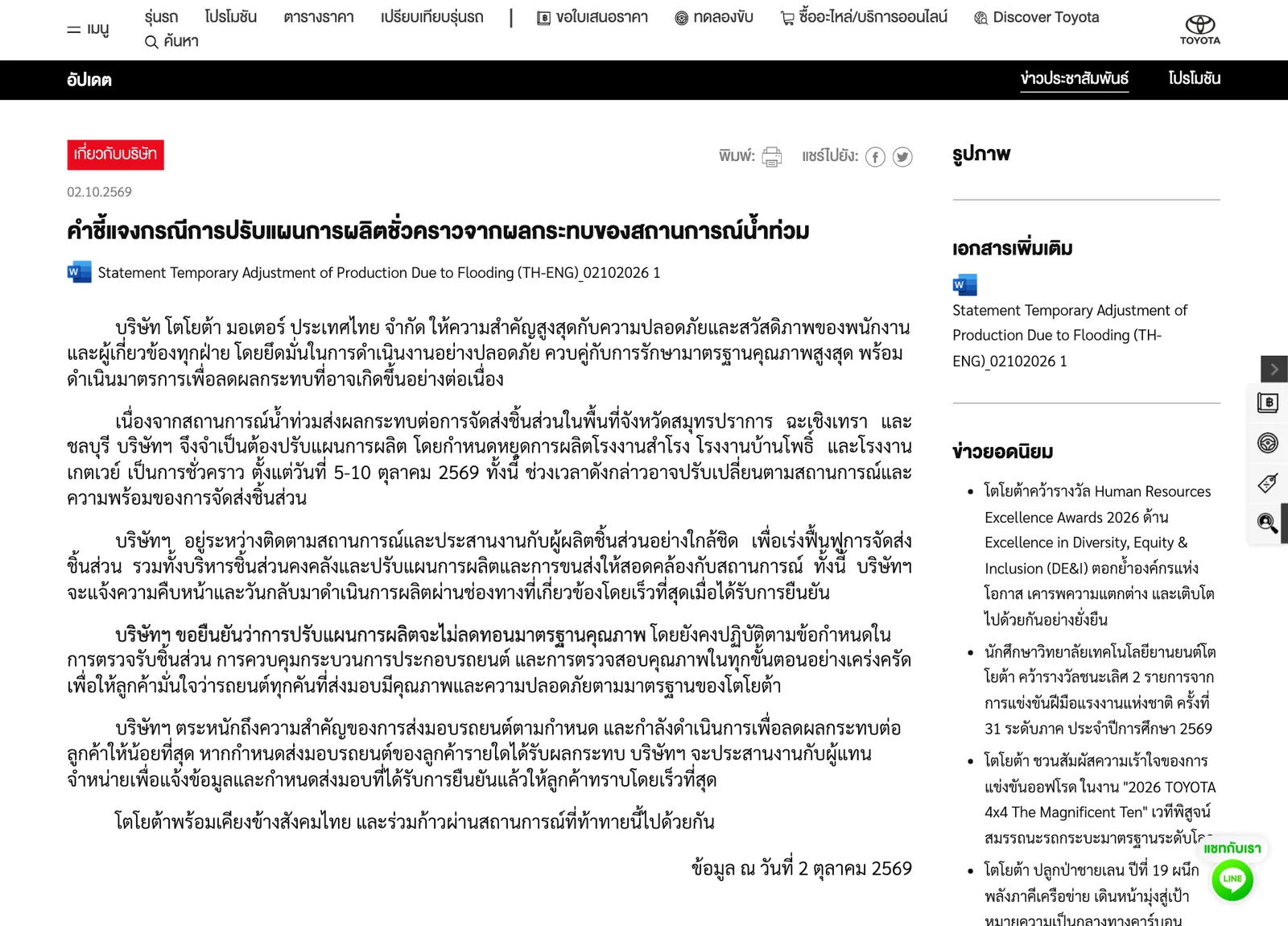 คำชี้แจงของโตโยต้า มอเตอร์ ประเทศไทย เรื่องหยุดผลิตโรงงานสำโรง บ้านโพธิ์ และเกตเวย์ชั่วคราว 5–10 ตุลาคม 2569 เพราะน้ำท่วมกระทบการส่งชิ้นส่วน