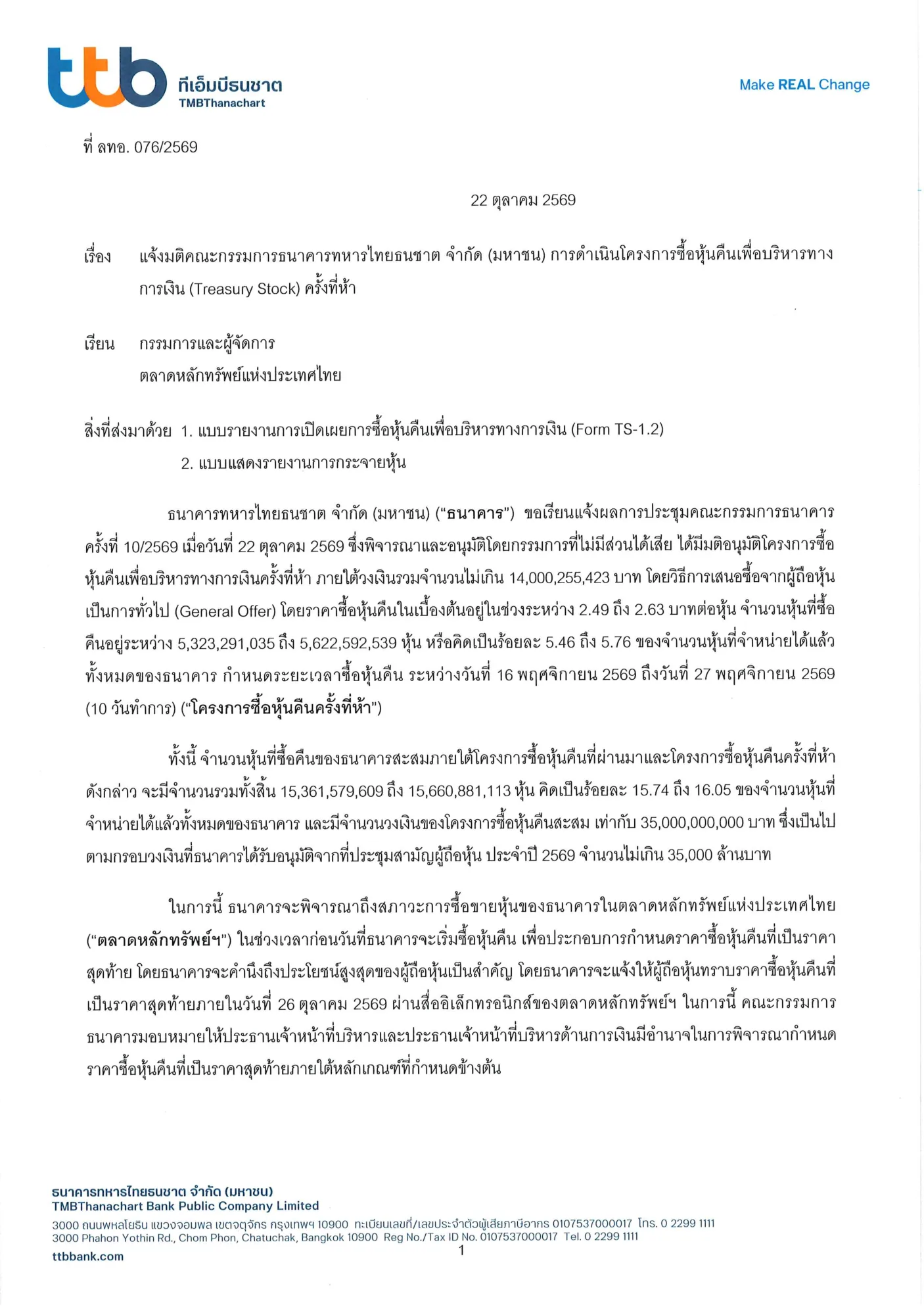 หน้าแรกของหนังสือแจ้งมติคณะกรรมการ TTB ลงวันที่ 22 ตุลาคม 2569 เรื่องโครงการซื้อหุ้นคืนเพื่อบริหารทางการเงินครั้งที่ห้า วงเงินไม่เกิน 14,000,255,423 บาท ราคาเบื้องต้น 2.49–2.63 บาทต่อหุ้น
