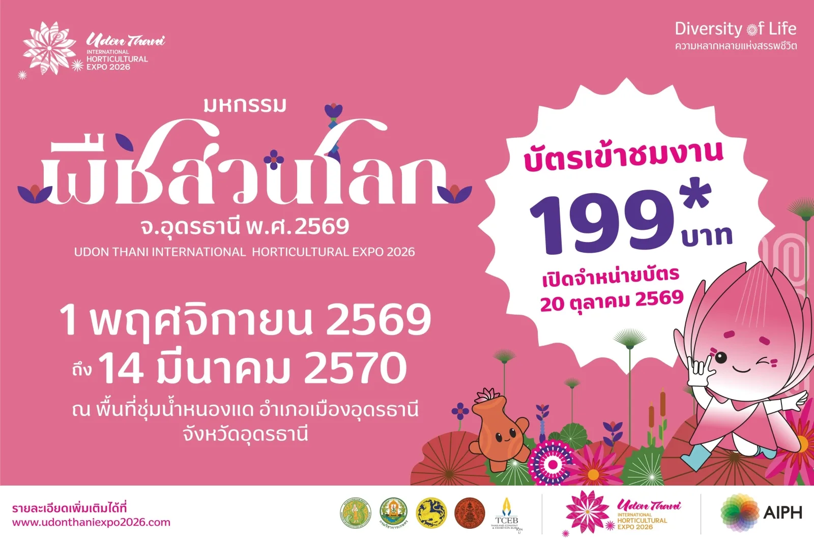 โปสเตอร์ทางการมหกรรมพืชสวนโลกอุดรธานี 2569 ระบุวันจัดงาน 1 พฤศจิกายน 2569 ถึง 14 มีนาคม 2570 ที่พื้นที่ชุ่มน้ำหนองแด และบัตรเข้าชม 199 บาท เปิดขาย 20 ตุลาคม 2569