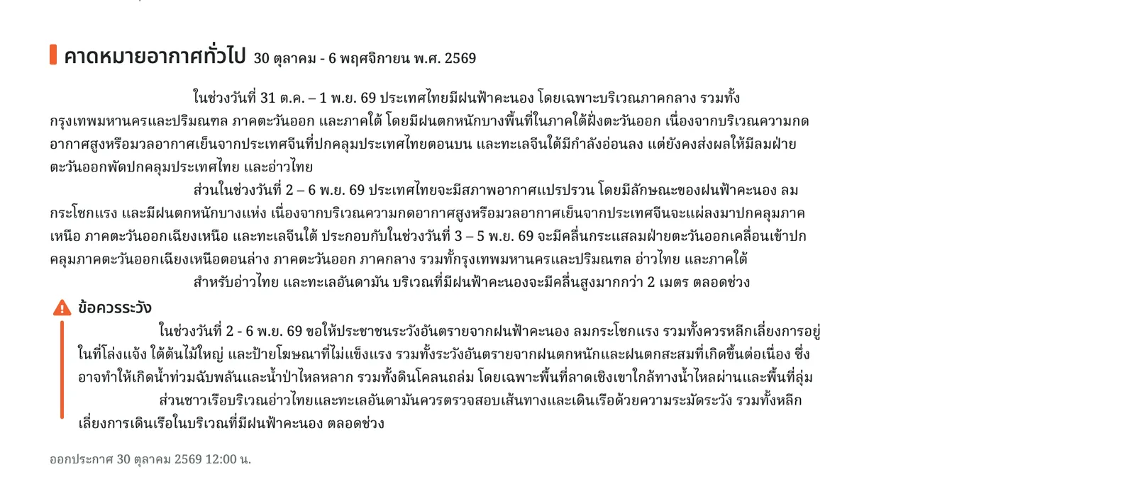หน้าคาดหมายอากาศ 7 วันของกรมอุตุนิยมวิทยา ระบุอากาศแปรปรวน 2-6 พ.ย. 2569 และข้อควรระวัง