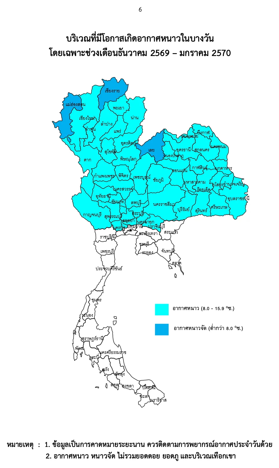 แผนที่บริเวณที่มีโอกาสเกิดอากาศหนาวและหนาวจัดในบางวัน ช่วงธันวาคม 2569 ถึงมกราคม 2570 ของกรมอุตุนิยมวิทยา