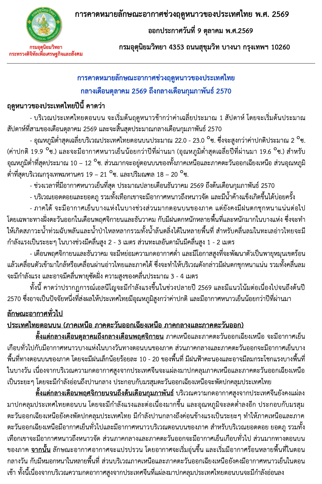 หน้าแรกเอกสารการคาดหมายลักษณะอากาศช่วงฤดูหนาวของประเทศไทย พ.ศ. 2569 ออกประกาศ 9 ตุลาคม 2569