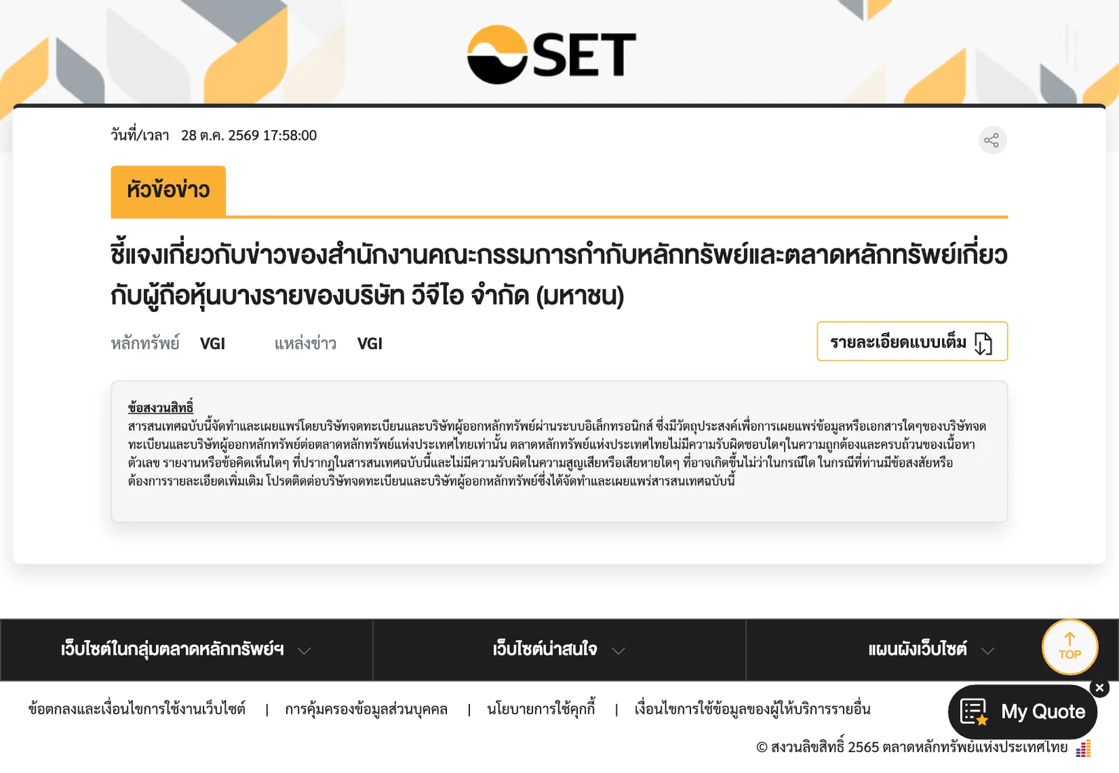 ภาพหน้าจอประกาศของ VGI บนเว็บตลาดหลักทรัพย์แห่งประเทศไทย เรื่องชี้แจงข่าวของ ก.ล.ต. วันที่ 28 ตุลาคม 2569