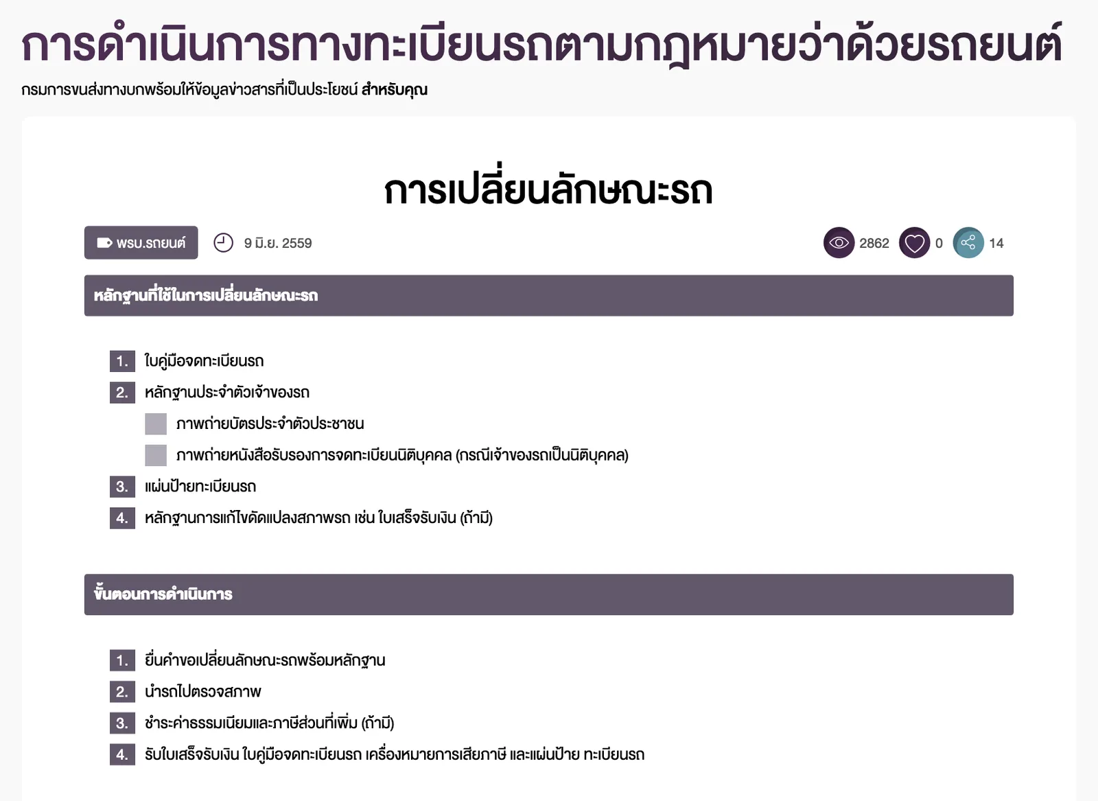 ภาพหน้าจอเว็บไซต์กรมการขนส่งทางบก หัวข้อการเปลี่ยนลักษณะรถ แสดงหลักฐาน 4 รายการ และขั้นตอน 4 ขั้น รวมถึงการนำรถไปตรวจสภาพ