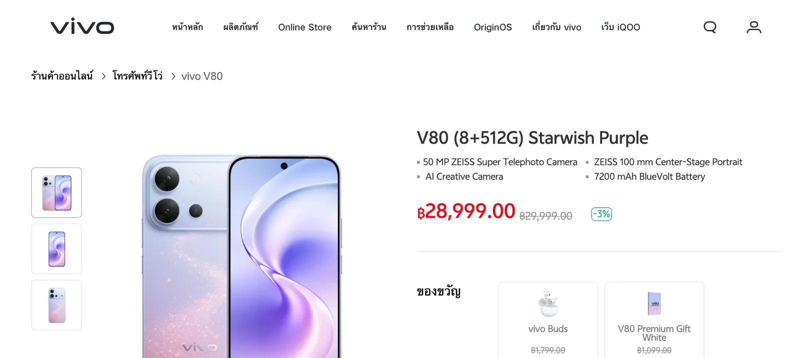หน้าร้านออนไลน์ vivo ประเทศไทย แสดง vivo V80 รุ่น 8GB+512GB ราคา 28,999 บาท