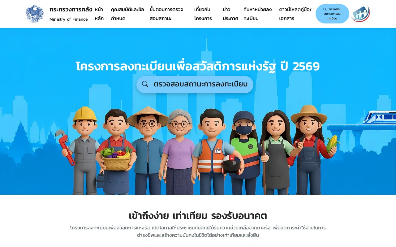หน้าเว็บไซต์โครงการลงทะเบียนเพื่อสวัสดิการแห่งรัฐ ปี 2569 ของกระทรวงการคลัง welfare.mof.go.th พร้อมปุ่มตรวจสอบสถานะการลงทะเบียน
