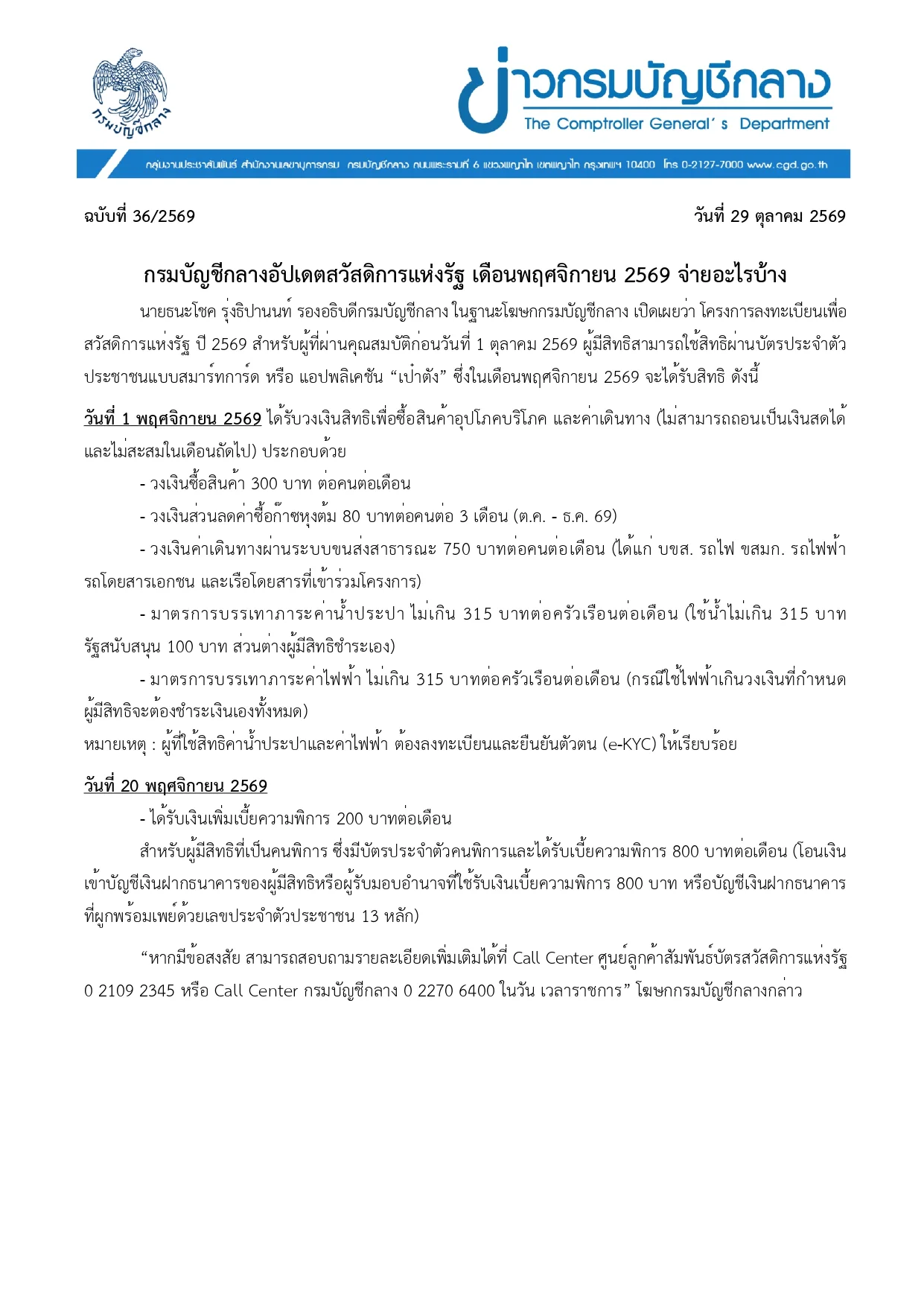 ข่าวกรมบัญชีกลาง ฉบับวันที่ 29 ตุลาคม 2569 เรื่องสวัสดิการแห่งรัฐ เดือนพฤศจิกายน 2569 จ่ายอะไรบ้าง