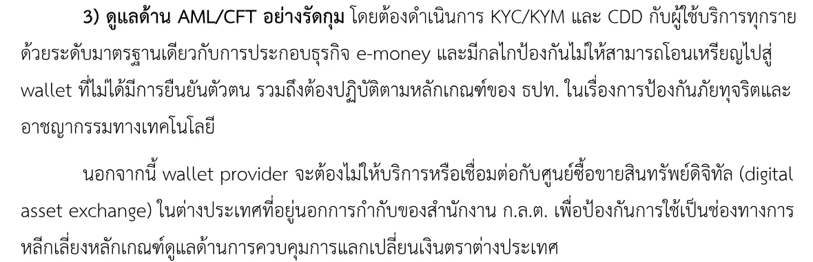 ภาพหน้าจอเอกสารรับฟังความเห็นเกณฑ์ THB Stablecoin ของ ธปท. หน้า 16 ที่กำหนดให้ผู้ให้บริการกระเป๋าเงินทำ KYC/KYM และ CDD กับผู้ใช้ทุกราย และไม่เชื่อมต่อกับศูนย์ซื้อขายสินทรัพย์ดิจิทัลต่างประเทศที่อยู่นอกการกำกับของ ก.ล.ต.