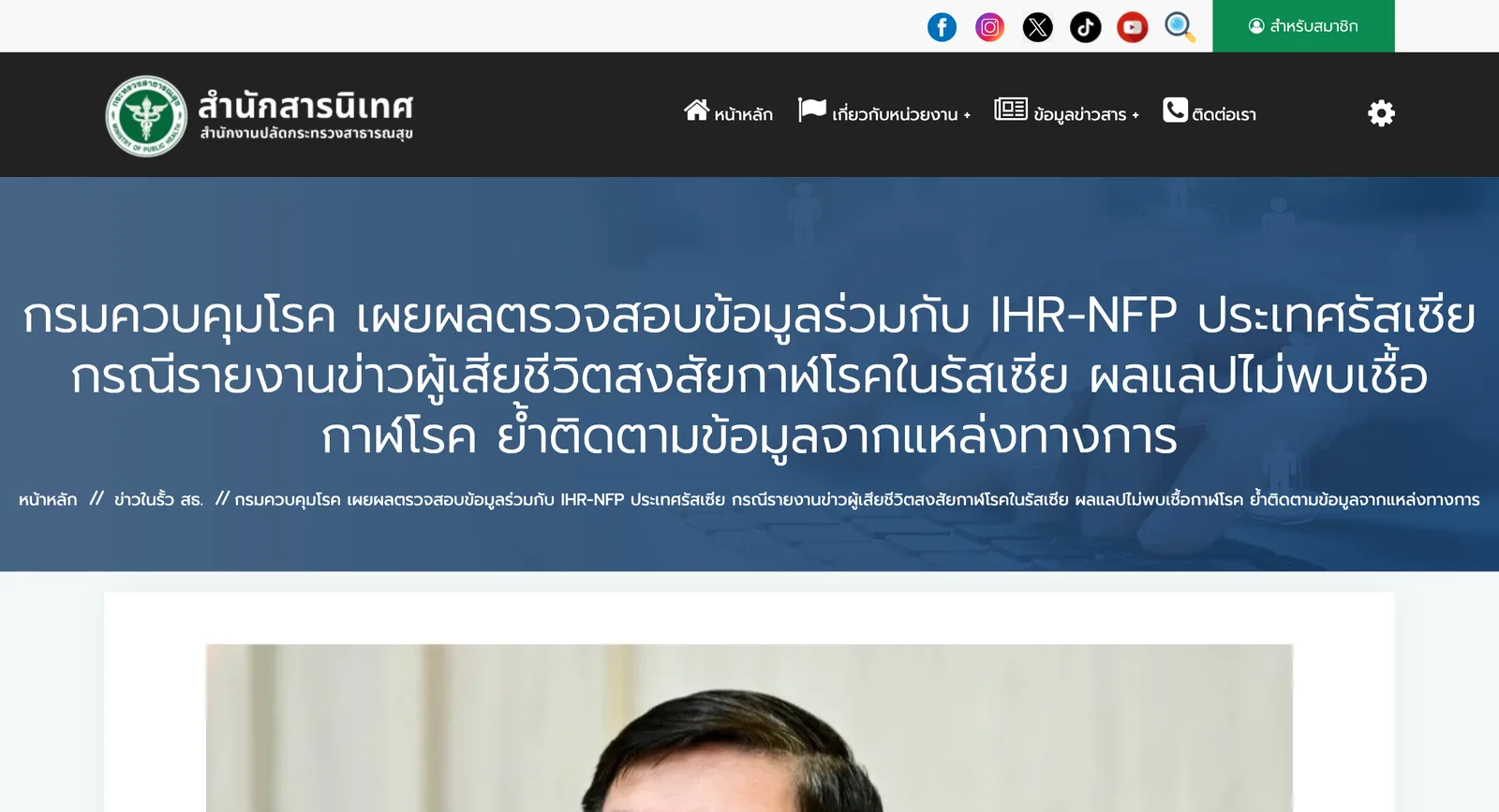 หัวข่าวกรมควบคุมโรคบนเว็บไซต์สำนักสารนิเทศ กระทรวงสาธารณสุข 11 ตุลาคม 2569 เผยผลตรวจสอบข้อมูลร่วมกับ IHR-NFP ประเทศรัสเซีย ผลแล็บไม่พบเชื้อกาฬโรค