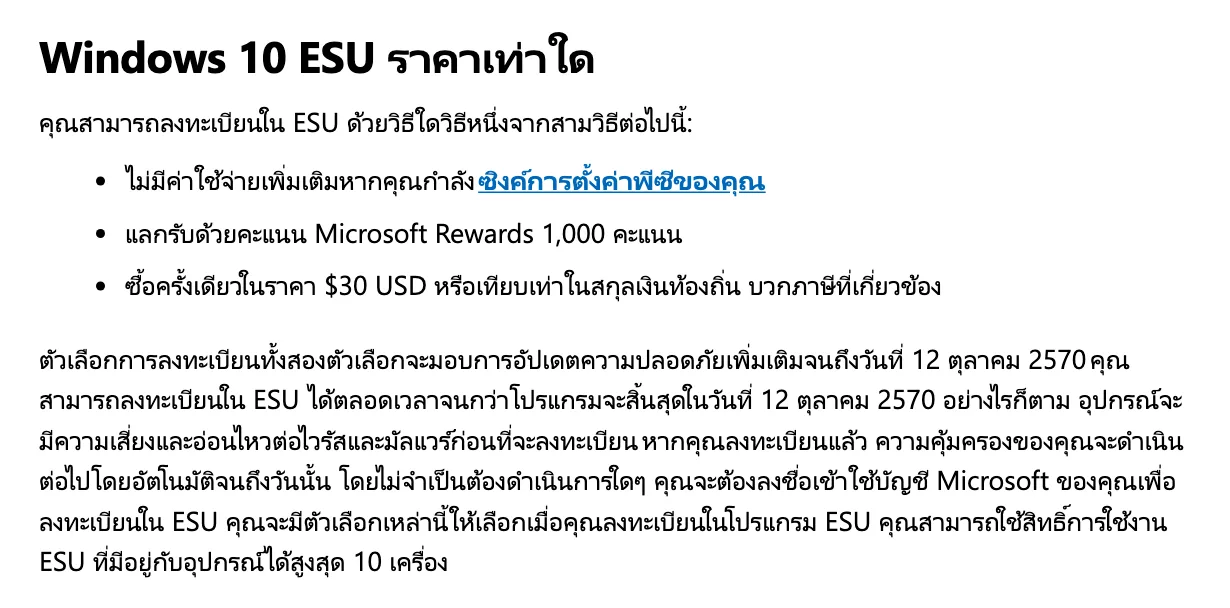 หน้าภาษาไทยของ Microsoft หัวข้อ Windows 10 ESU ราคาเท่าใด แสดงตัวเลือกซิงก์การตั้งค่าพีซี แลก Microsoft Rewards 1,000 คะแนน และซื้อครั้งเดียว 30 ดอลลาร์สหรัฐ ใช้ได้ถึง 12 ตุลาคม 2570