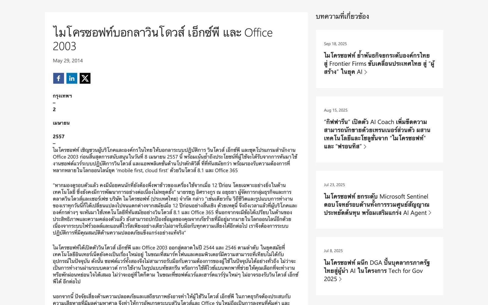 หน้าข่าวของ Microsoft ประเทศไทย หัวข้อ ไมโครซอฟท์บอกลาวินโดวส์ เอ็กซ์พี และ Office 2003 ลงวันที่กรุงเทพฯ 2 เมษายน 2557