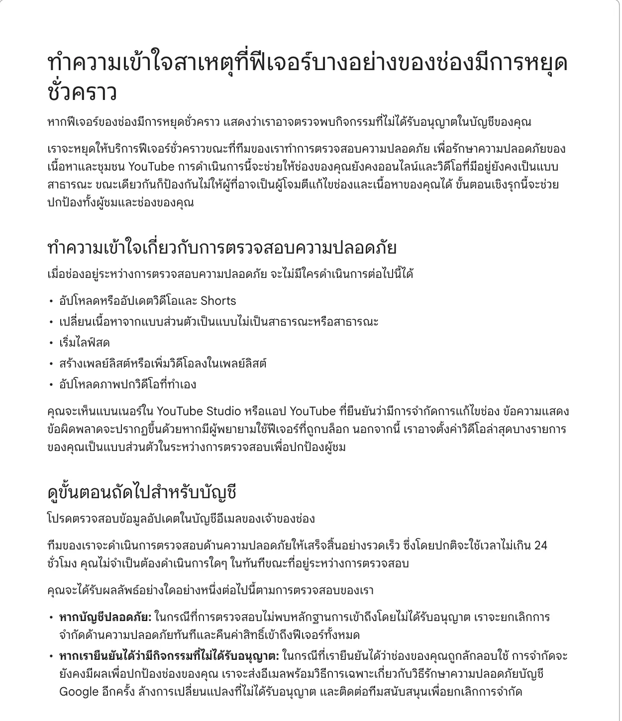 หน้าช่วยเหลือภาษาไทย ทำความเข้าใจสาเหตุที่ฟีเจอร์บางอย่างของช่องมีการหยุดชั่วคราว อธิบายการตรวจสอบความปลอดภัยและผลการตรวจ 2 แบบ