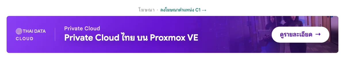 พื้นที่โฆษณาในหน้าบทความ มีป้ายโฆษณาและลิงก์ลงโฆษณาตำแหน่ง C1 อยู่เหนือแบนเนอร์ Private Cloud ของ THAI DATA CLOUD